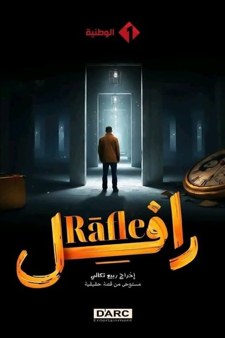 رافل