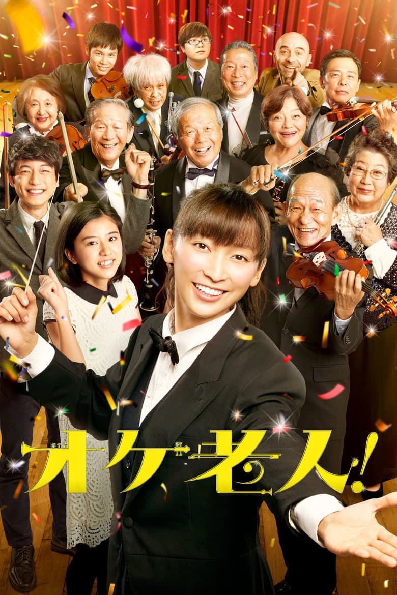 オケ老人！