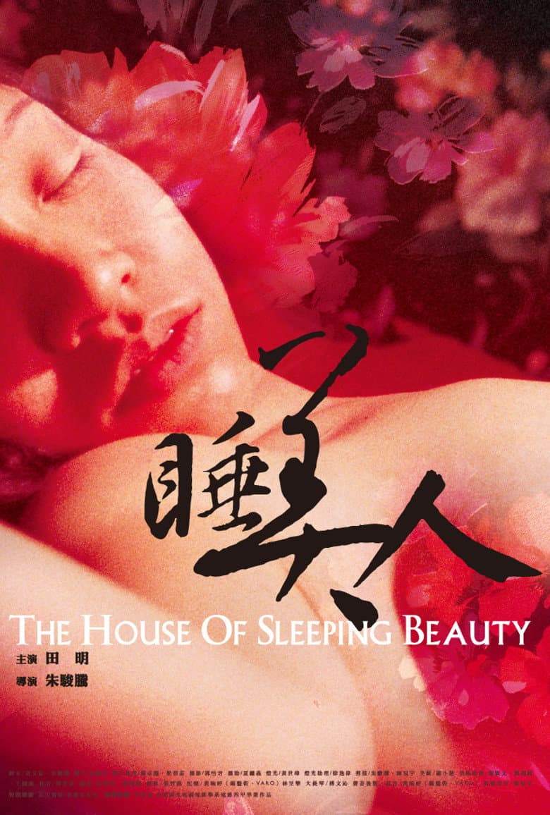 睡美人