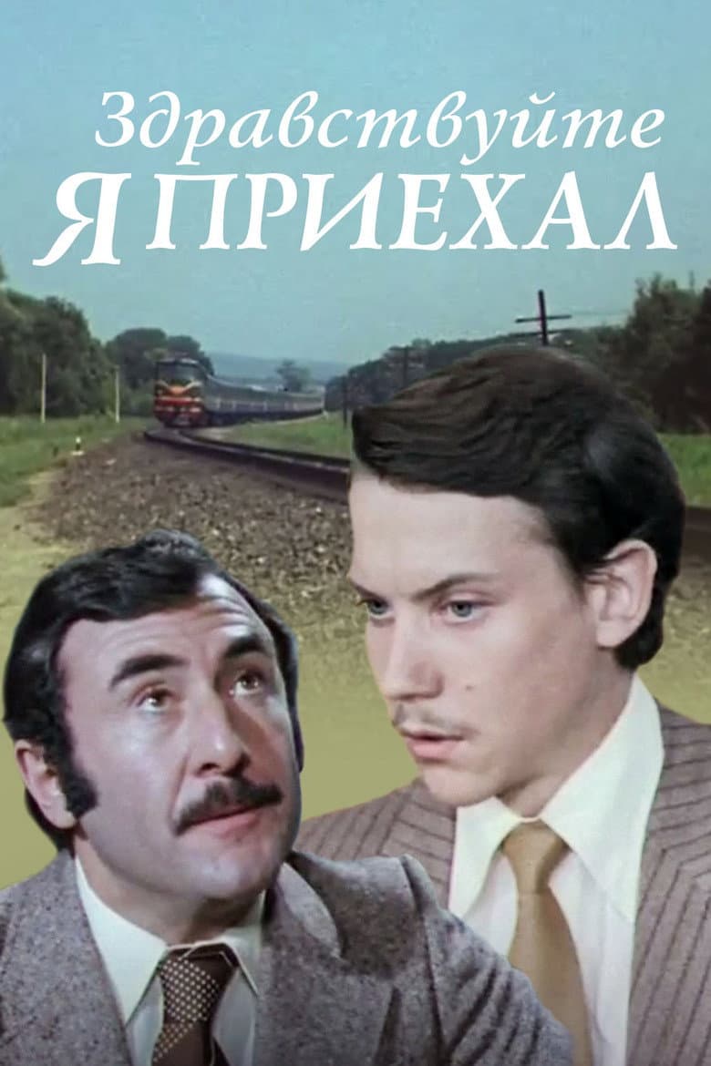 Здравствуйте, я приехал!