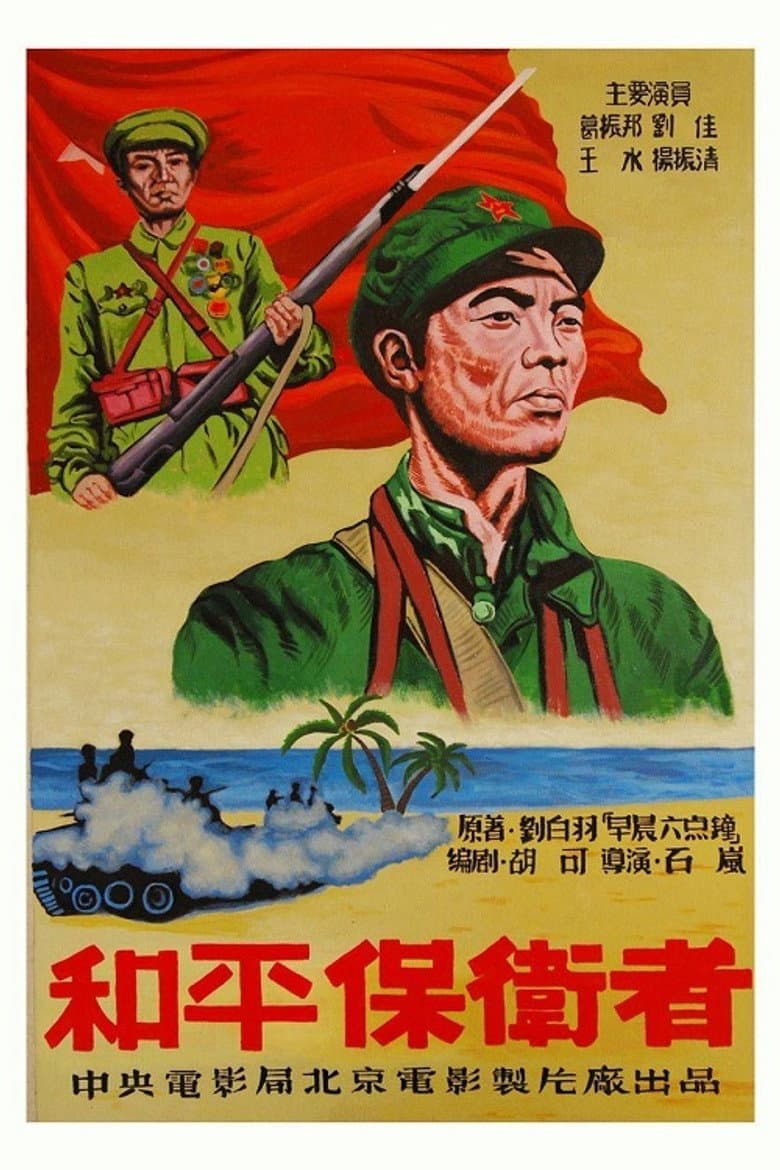 和平保卫者