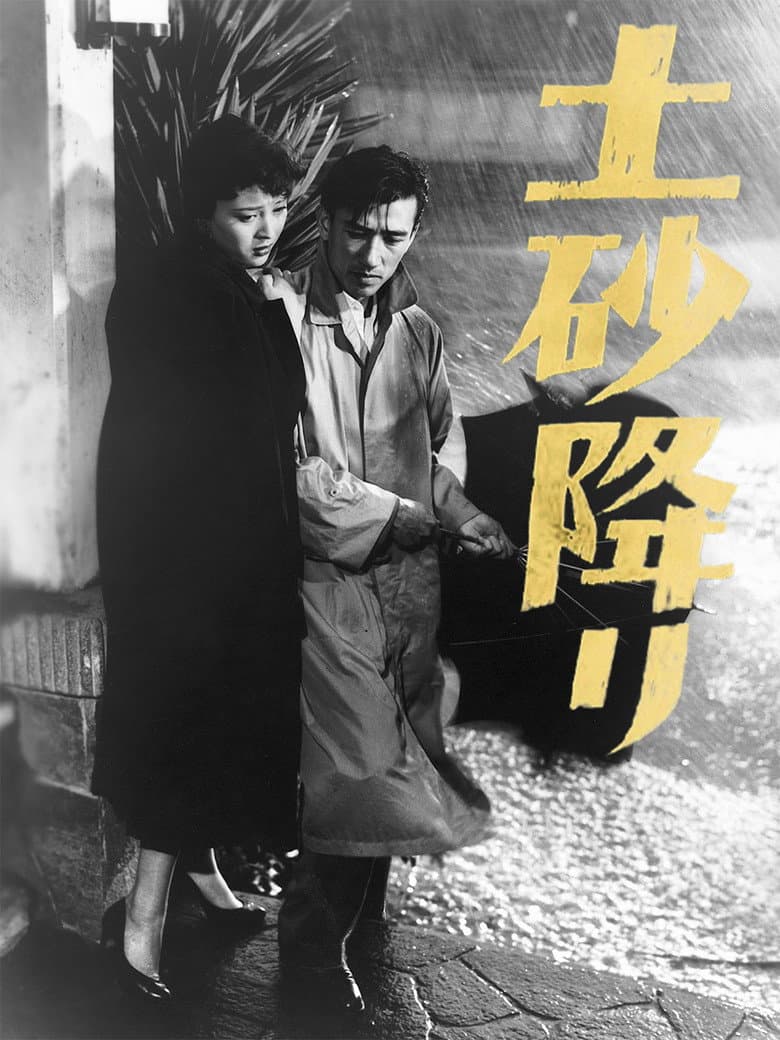 土砂降り