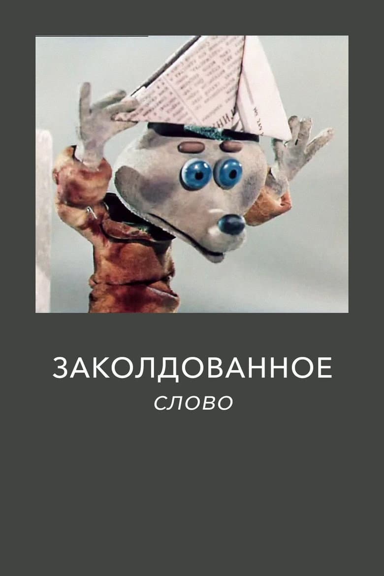 Заколдованное слово