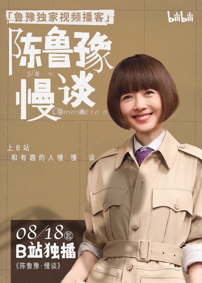 陈鲁豫·慢谈