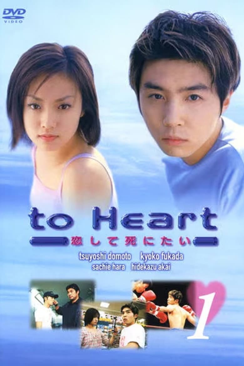 To Heart 〜恋して死にたい〜
