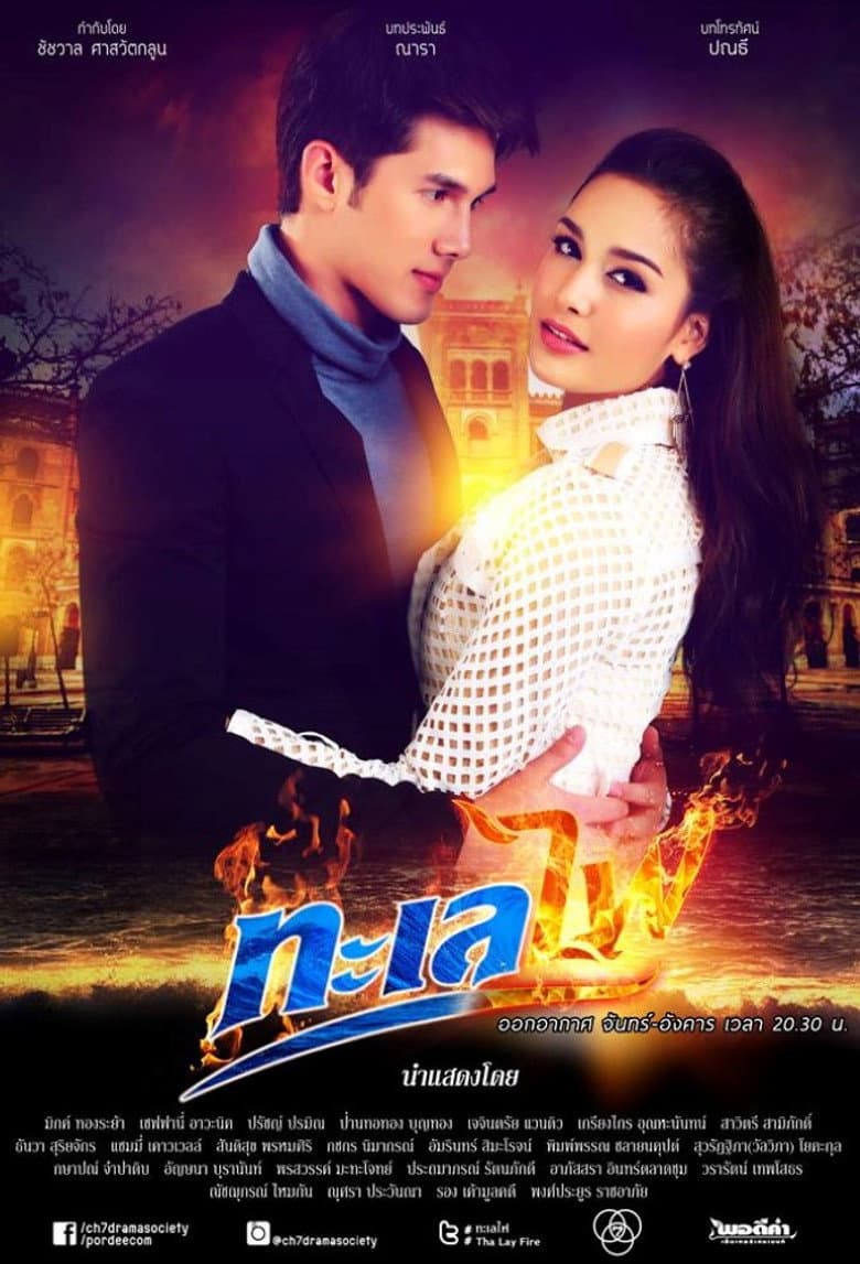 ทะเลไฟ