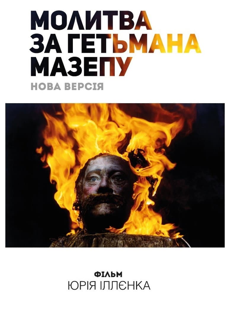 Молитва за гетьмана Мазепу