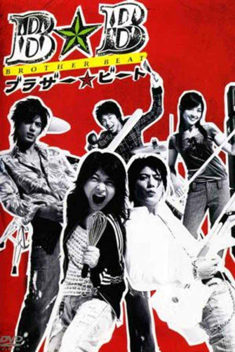 ブラザー☆ビート