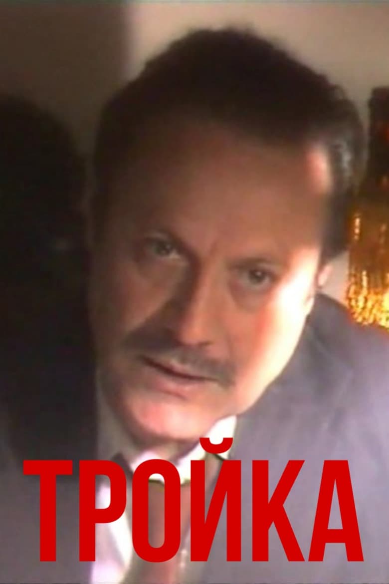 Тройка