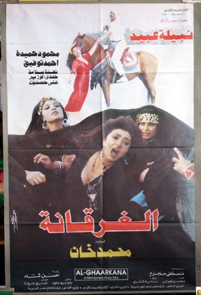 الغرقانة