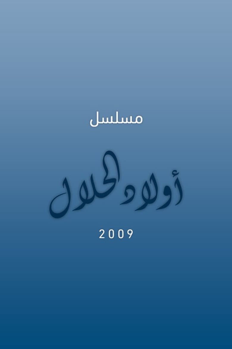 أولاد الحلال