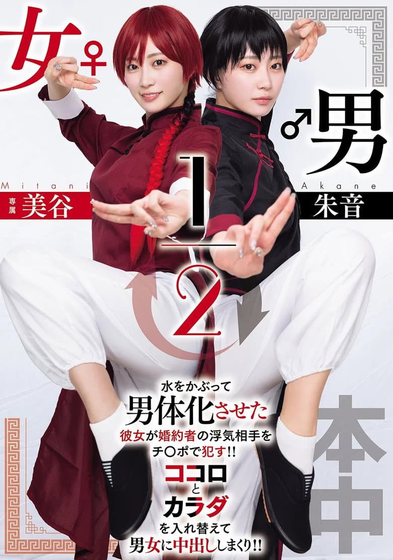 男女1/2