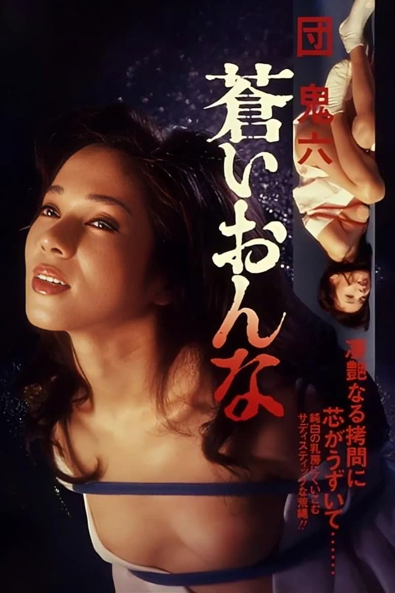 団鬼六　蒼いおんな