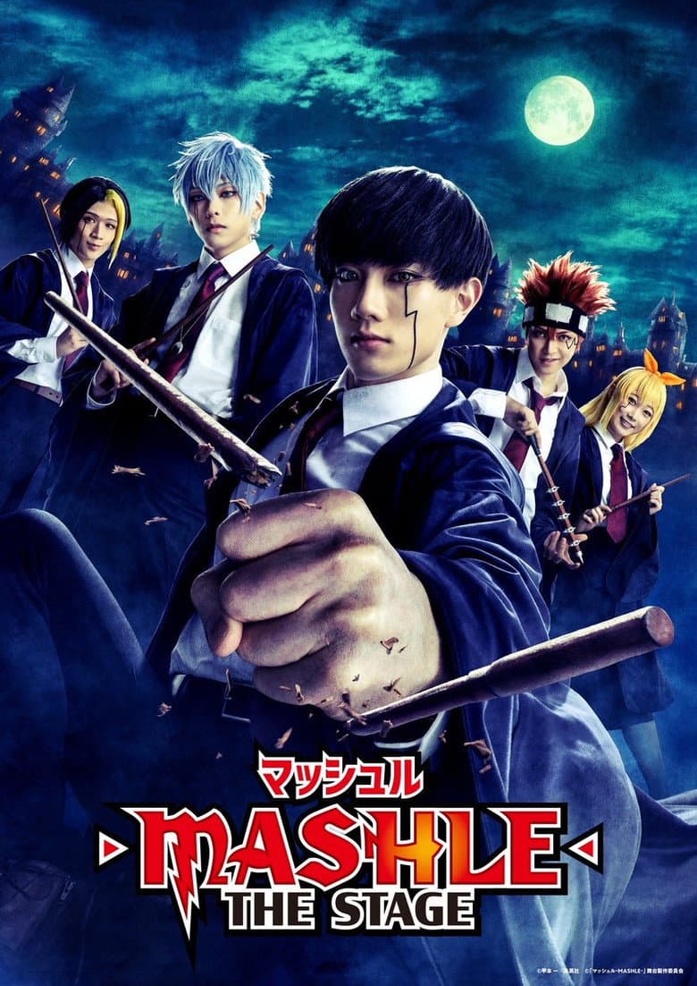 『マッシュル-MASHLE-』THE STAGE