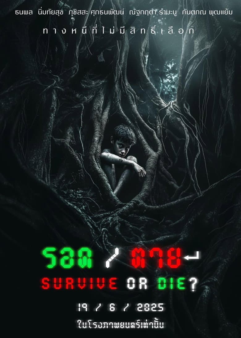 รอด / ตาย