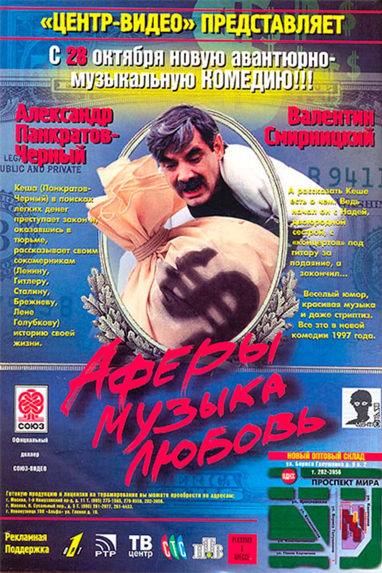 Аферы, музыка, любовь