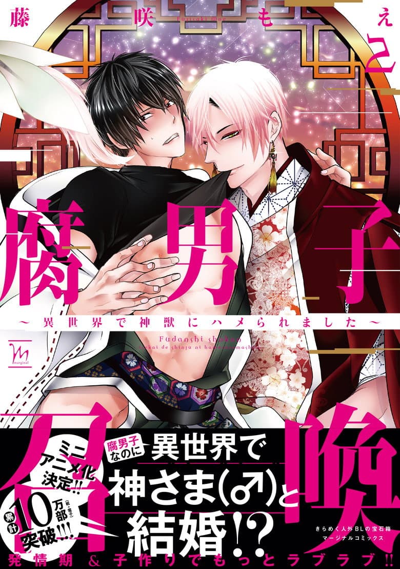 腐男子召喚〜異世界で神獣にハメられました〜 ミニアニメ