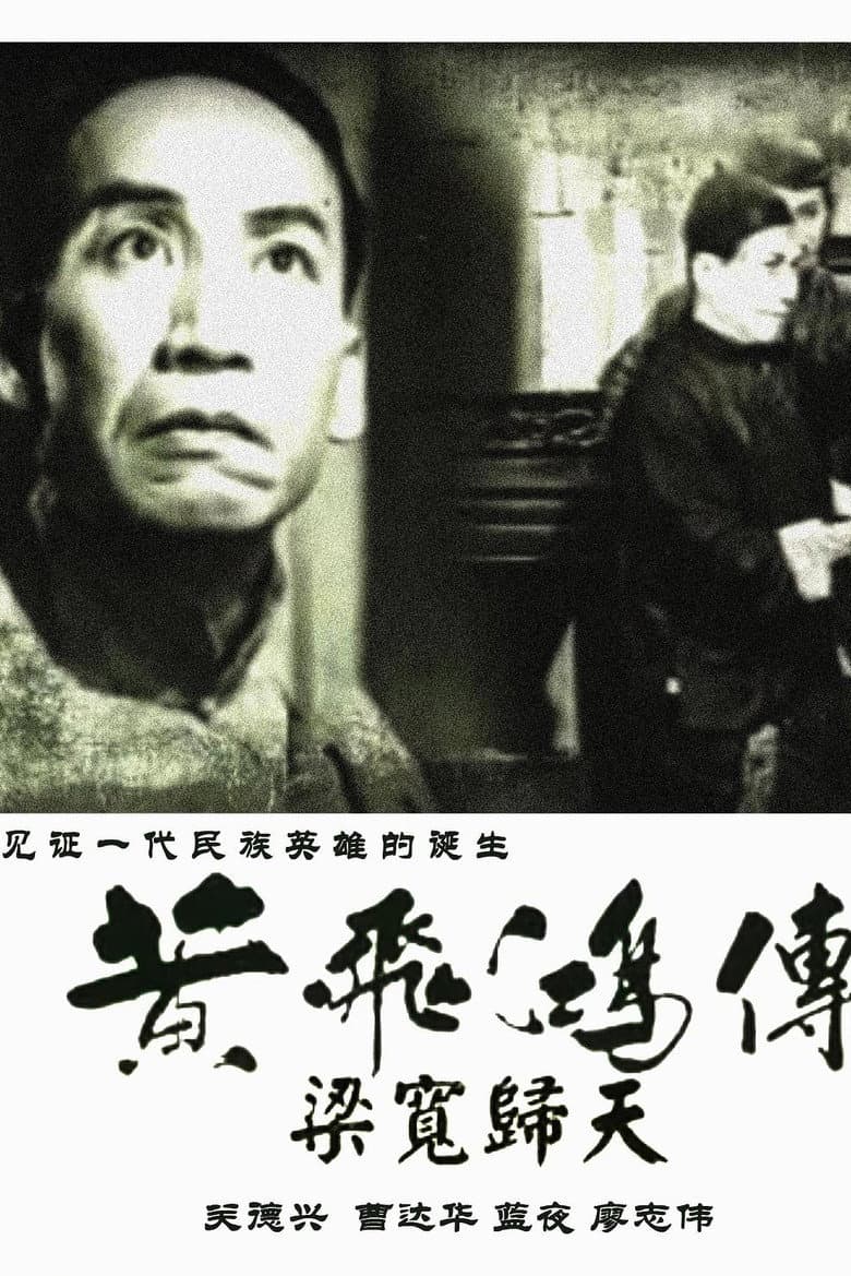 黃飛鴻傳第四集：梁寬歸天