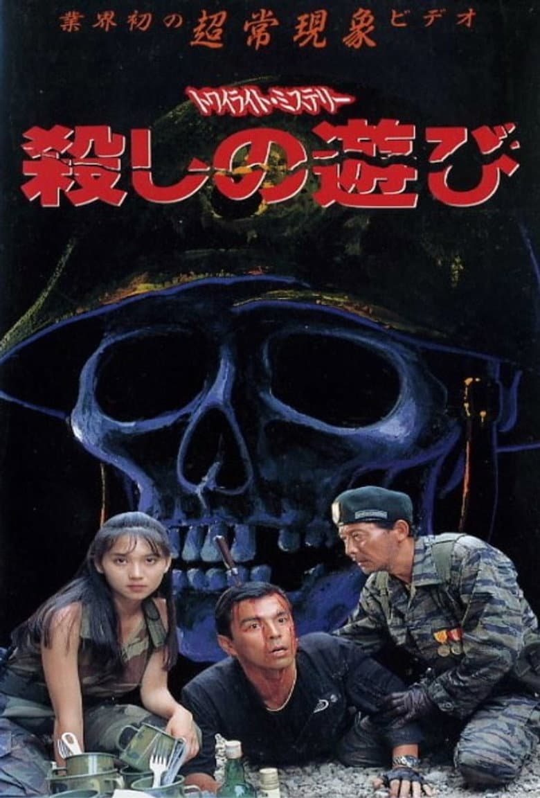 トワイライトミステリー 殺しの遊び