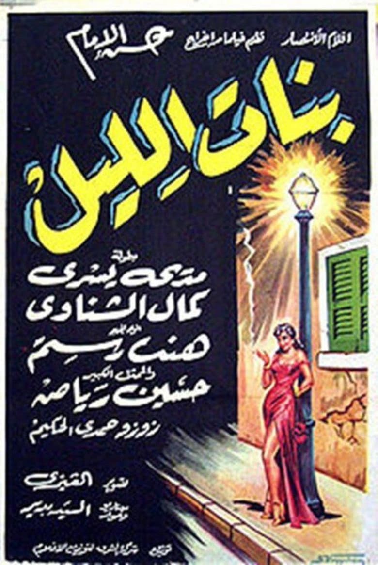 بنات الليل