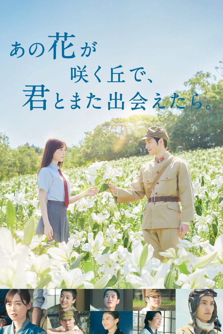 あの花が咲く丘で、君とまた出会えたら。