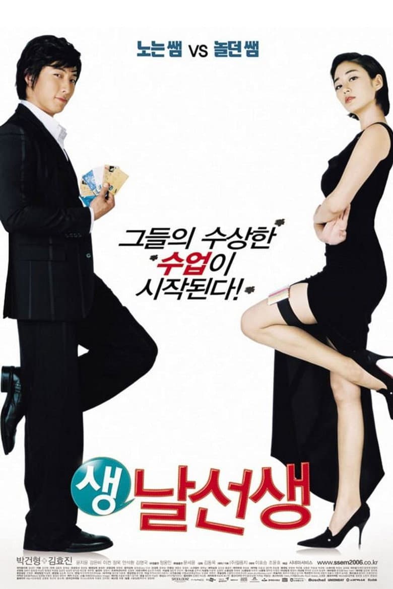 생날선생