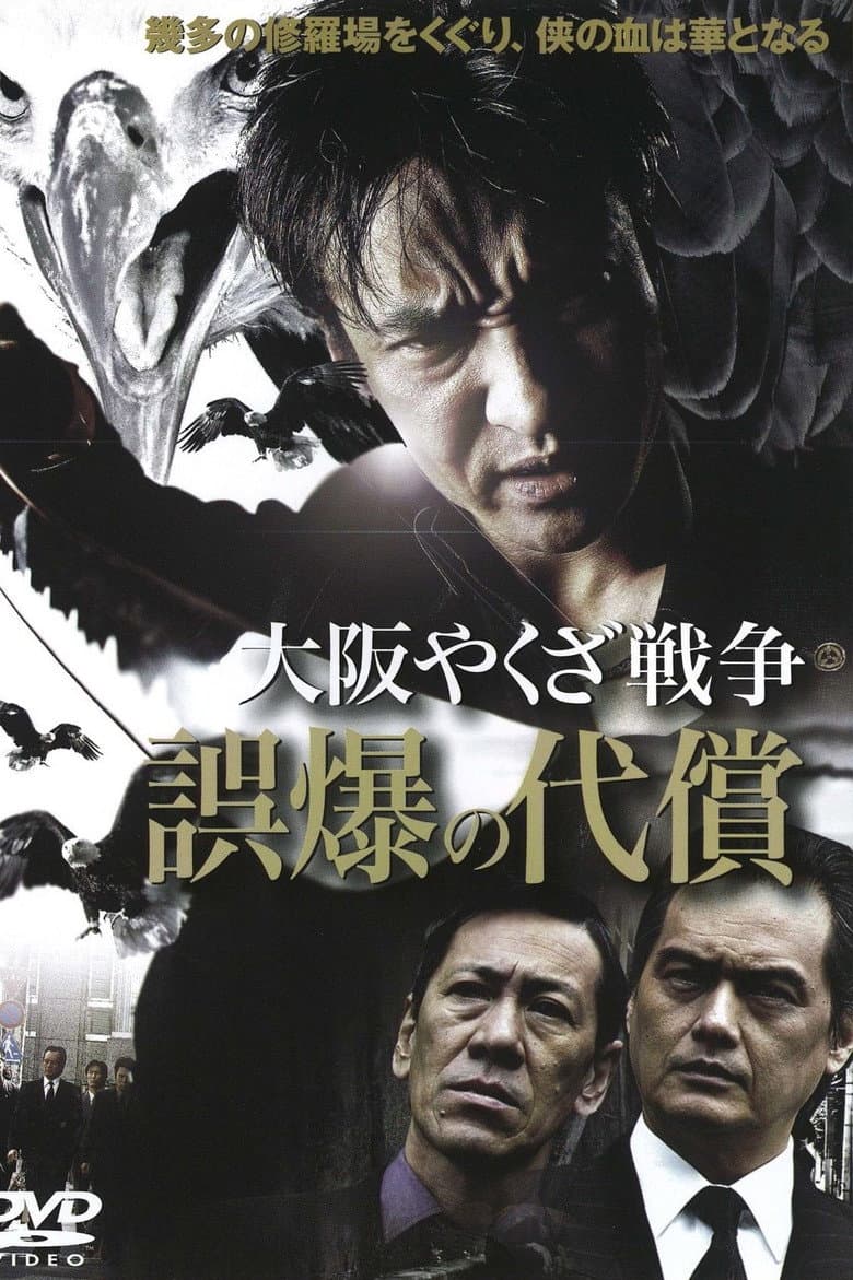 大阪やくざ戦争 誤爆の代償