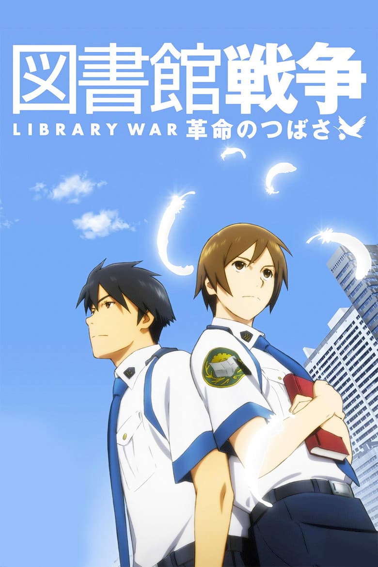 図書館戦争 革命のつばさ