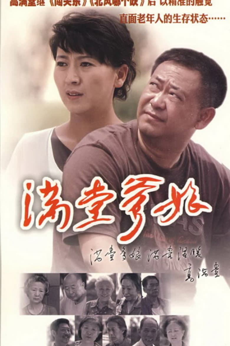 满堂爹娘