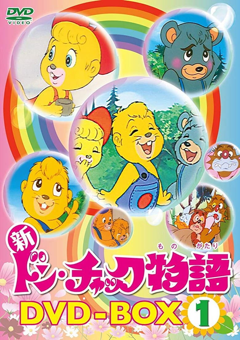 ドン・チャック物語