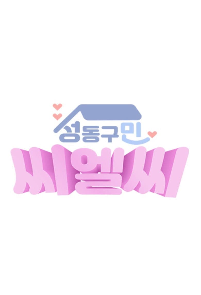 성동구민 CLC