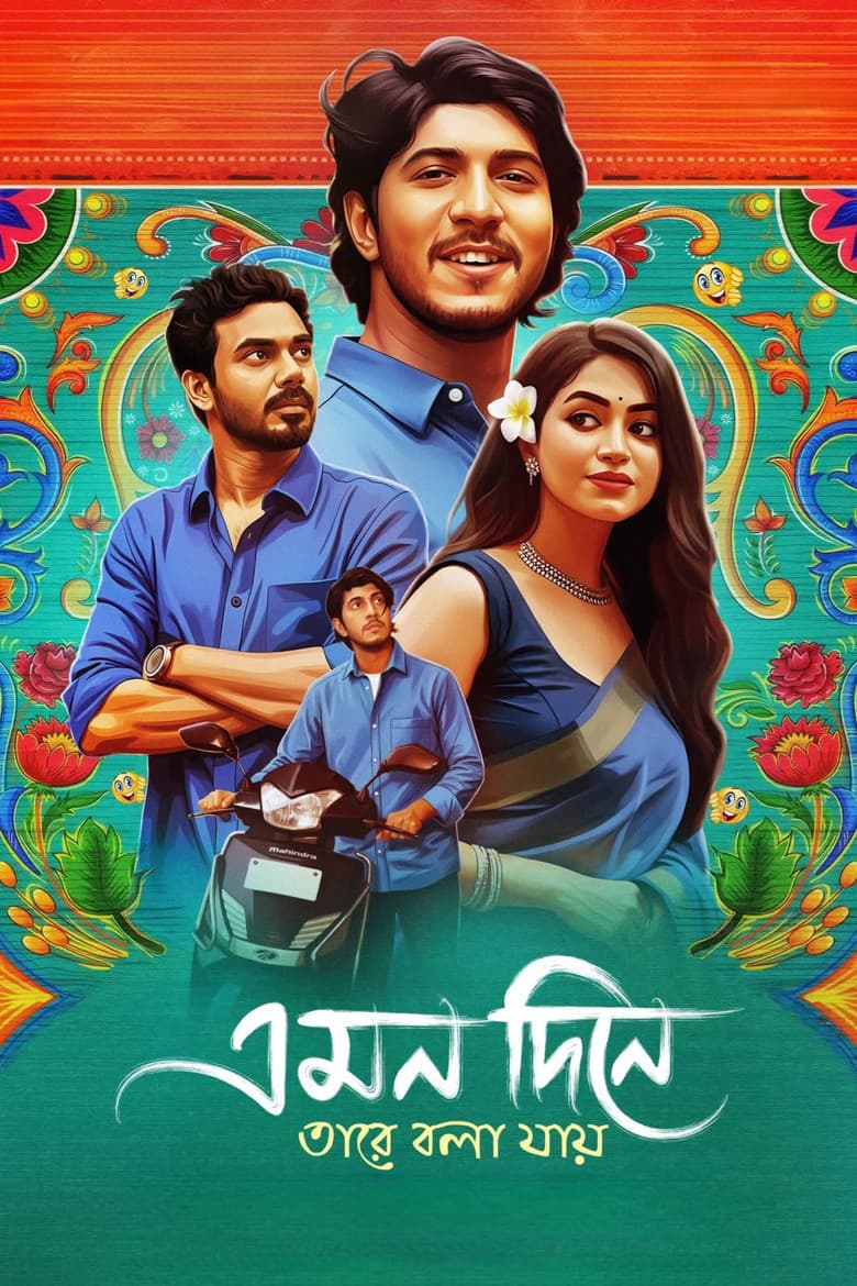 এমন দিনে তারে বলা যায়
