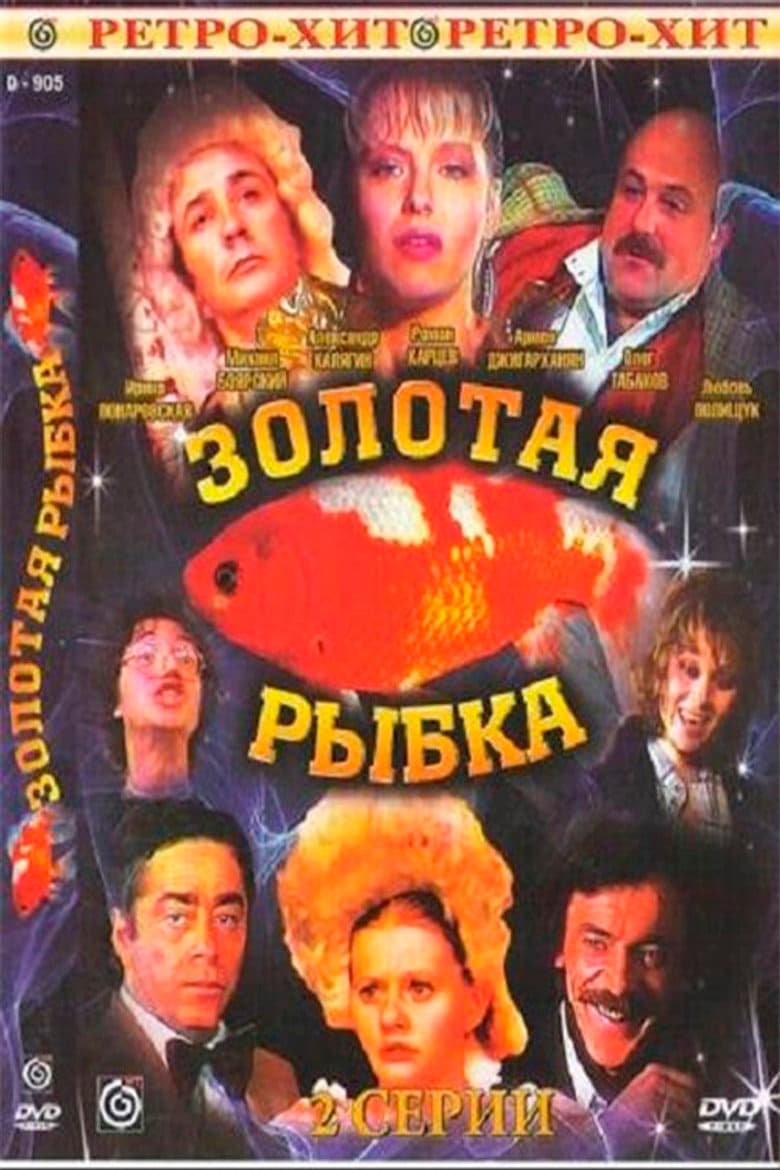 Золотая рыбка