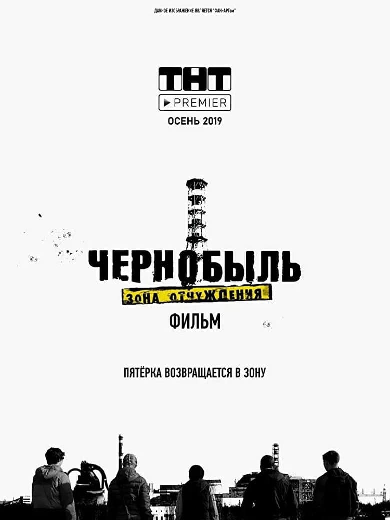Чернобыль. Зона отчуждения. Финал