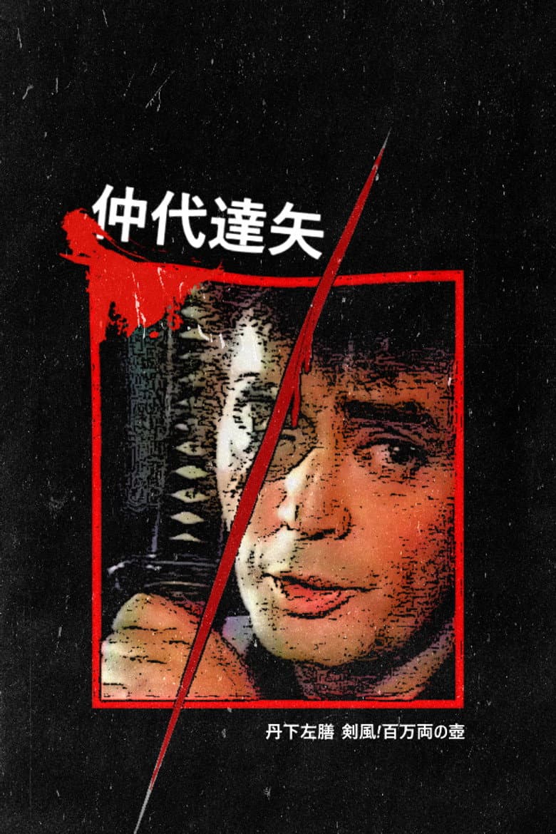 丹下左膳 剣風!百万両の壺