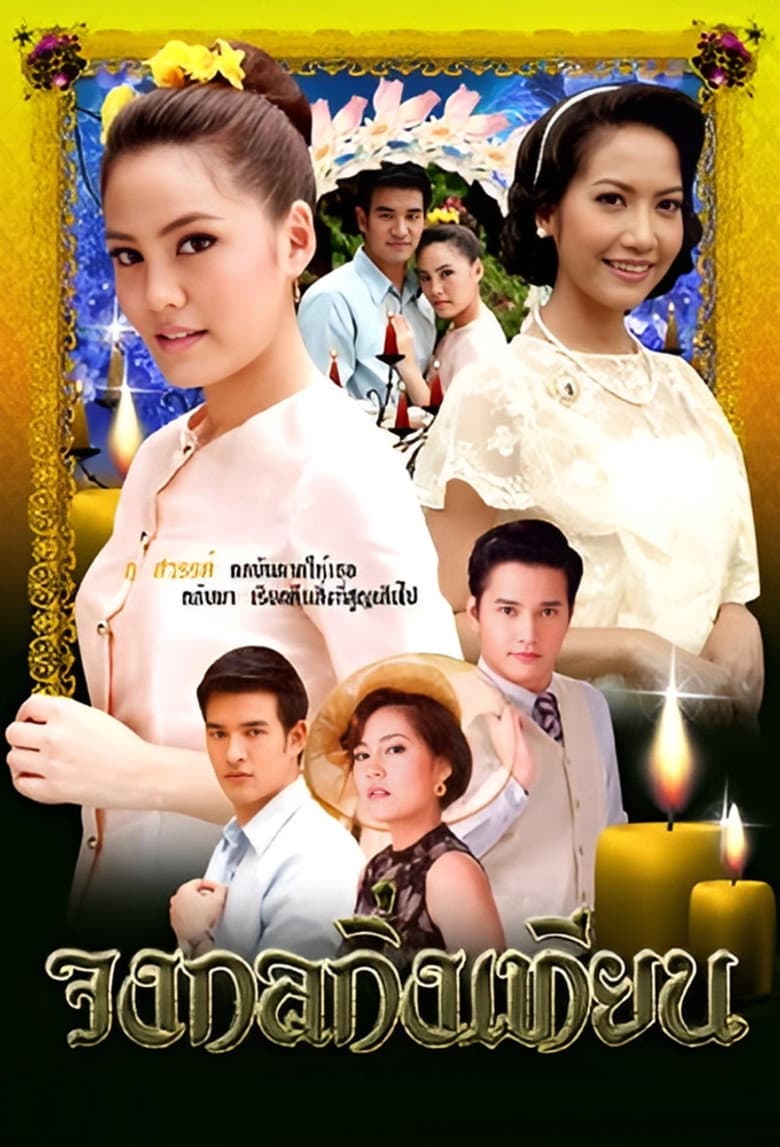จงกลกิ่งเทียน