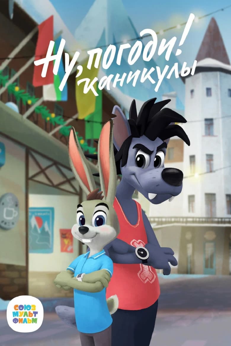 Ну, Погоди! Каникулы