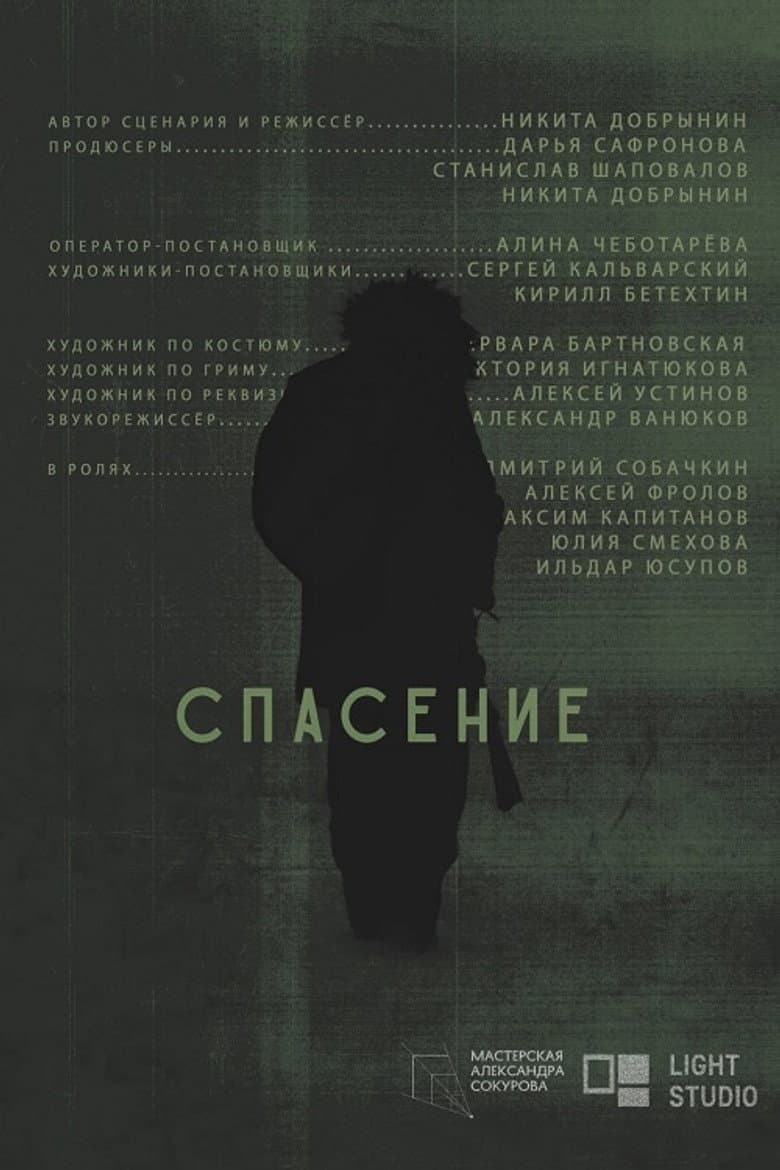 Спасение