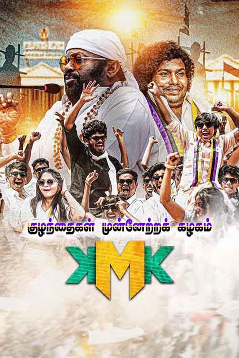 குழந்தைகள் முன்னேற்ற கழகம்