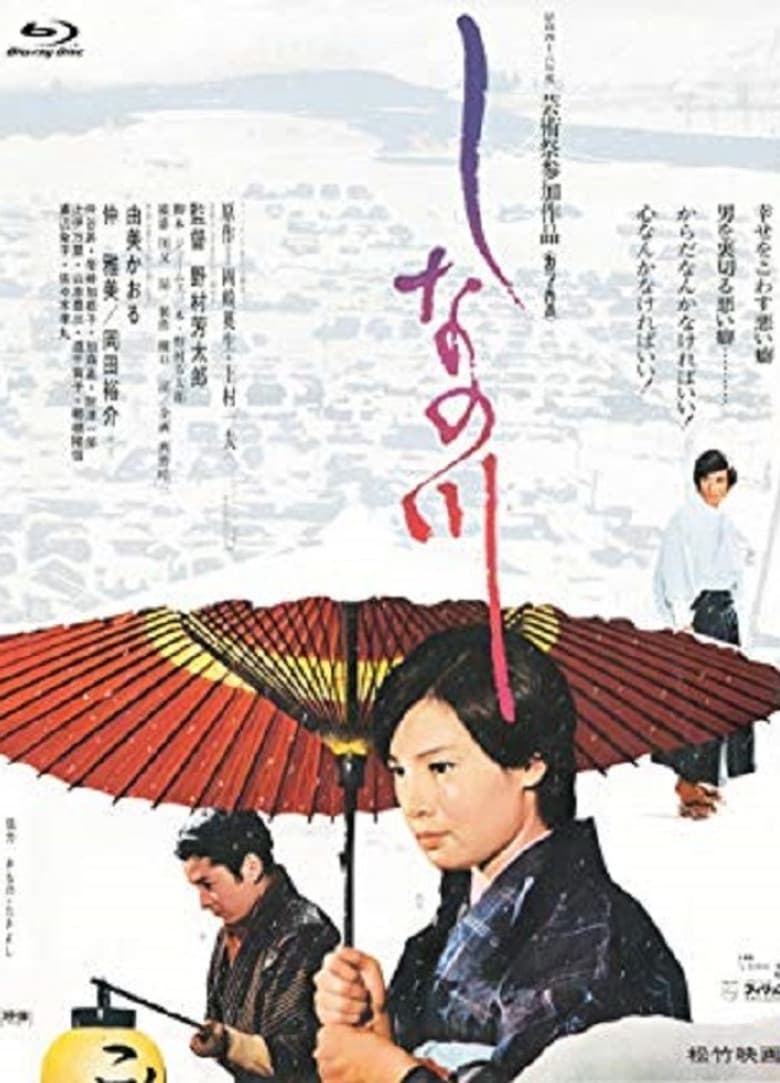 しなの川