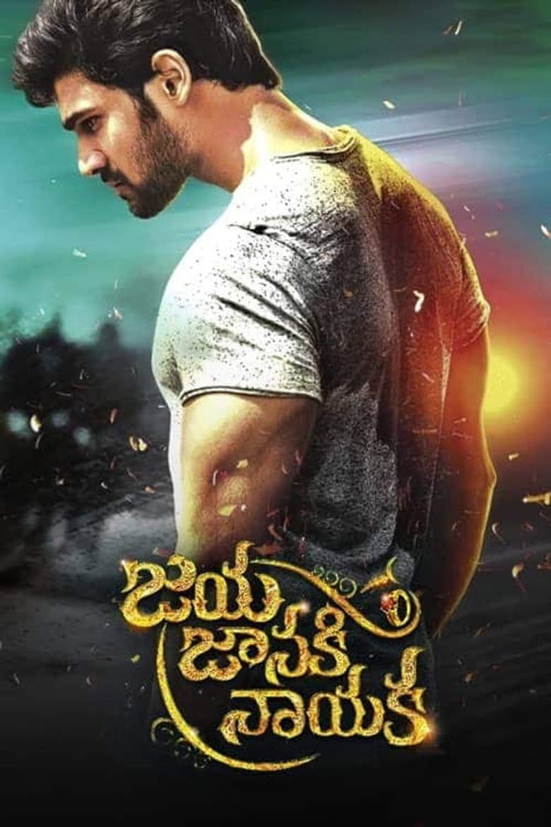 జయ జానకి నాయక