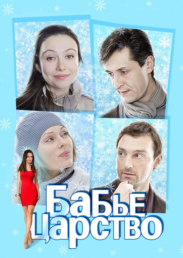 Бабье царство
