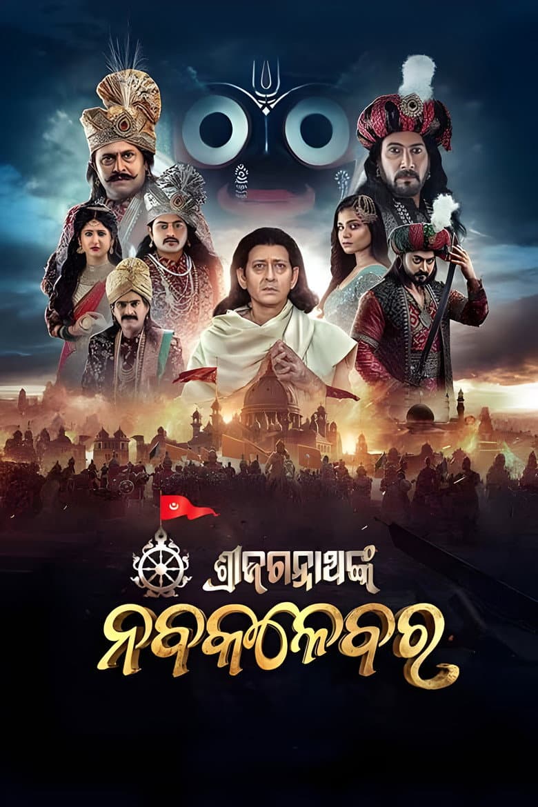ଶ୍ରୀଜଗନ୍ନାଥଙ୍କ ନବକଳେବର