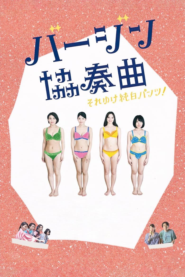 バージン協奏曲 それゆけ純白パンツ!