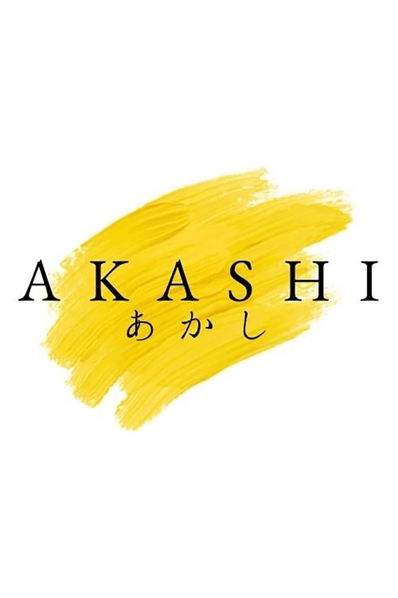 あかし