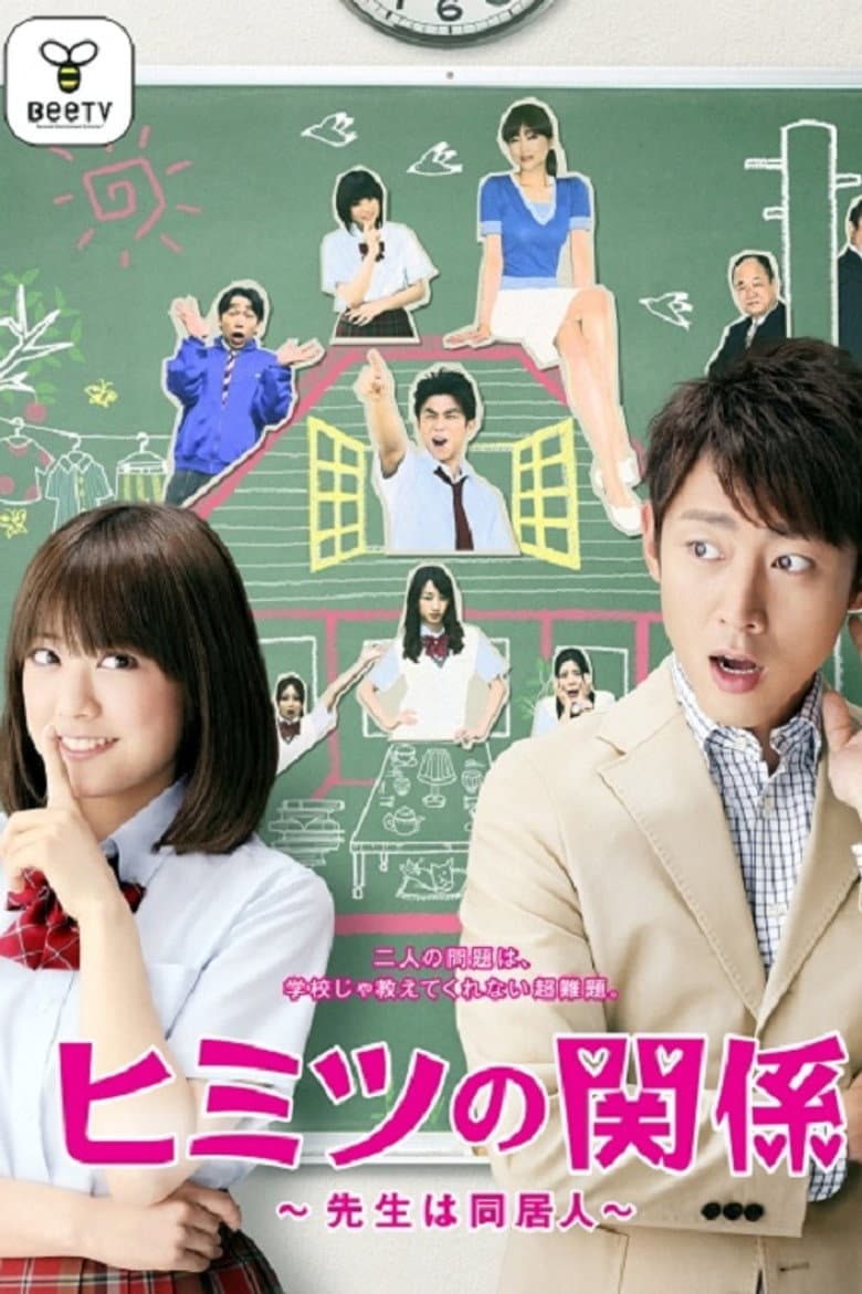 ヒミツの関係～先生は同居人～