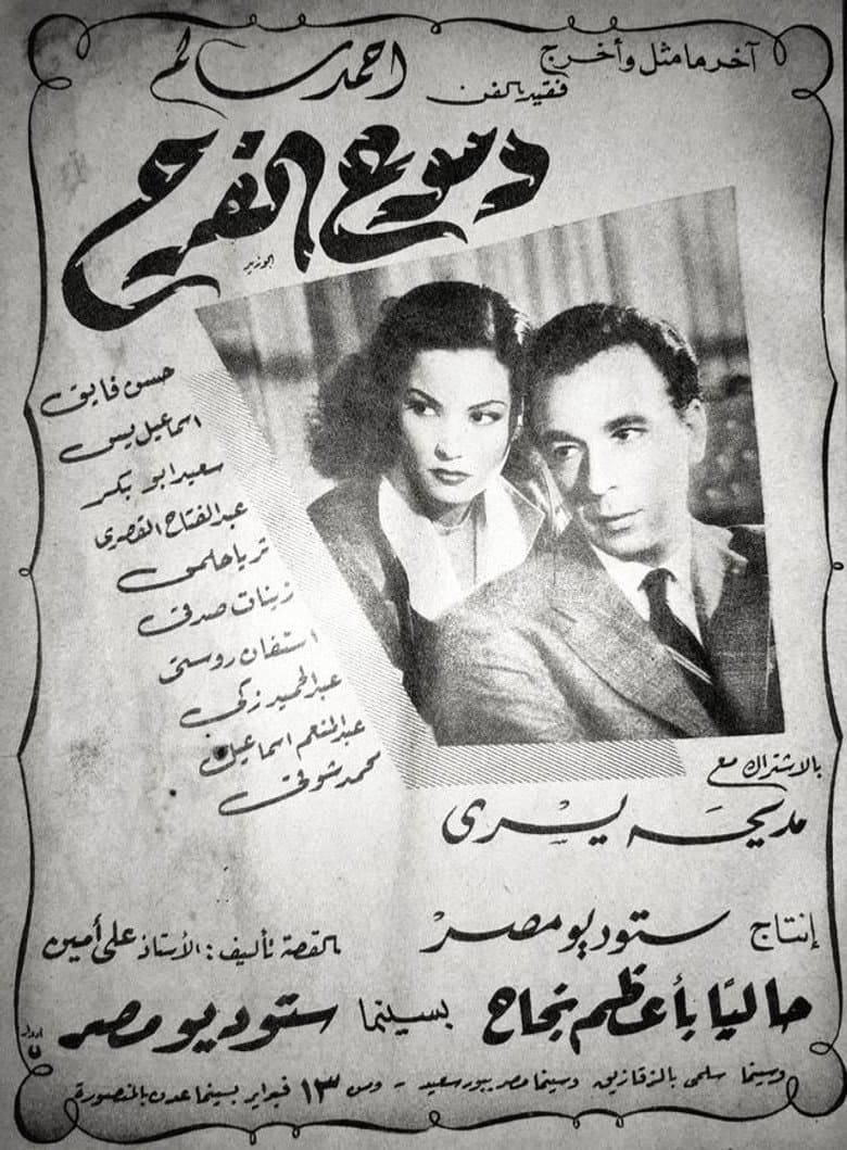 دموع الفرح