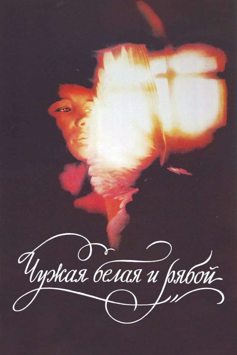 Чужая белая и рябой