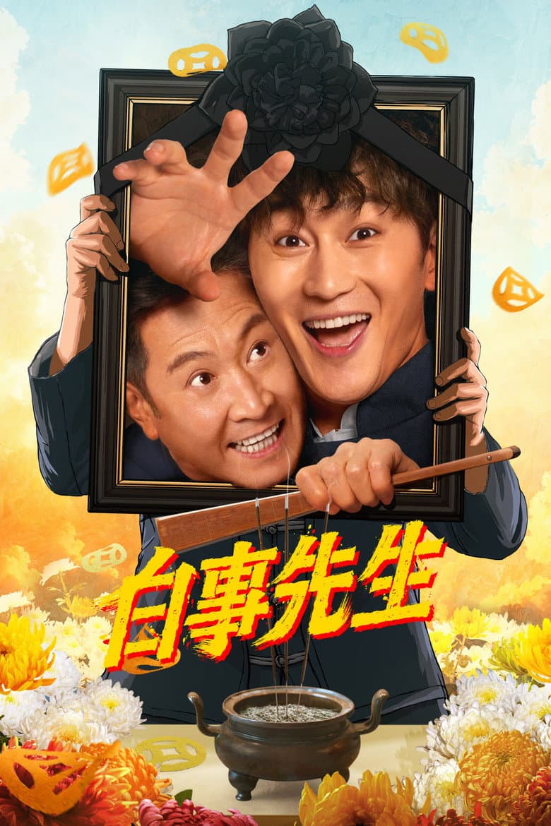白事先生