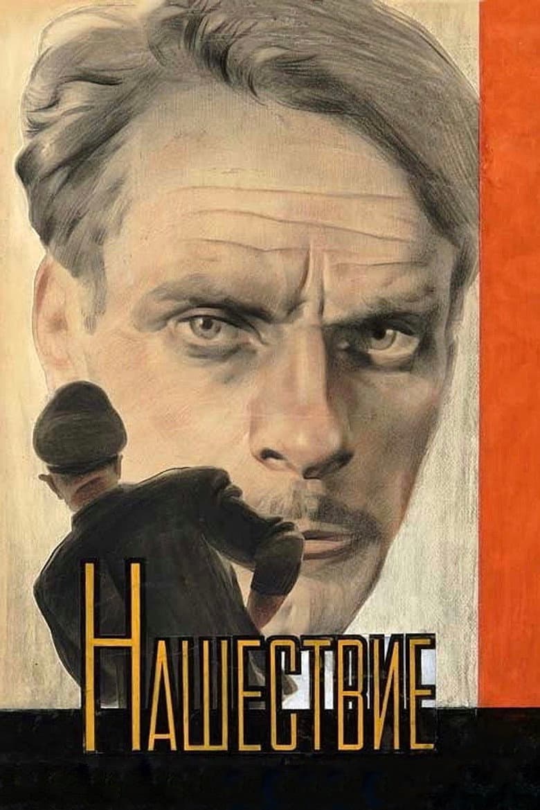 Нашествие